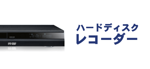 HDDレコーダー画像
