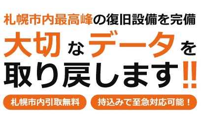 札幌データ復旧