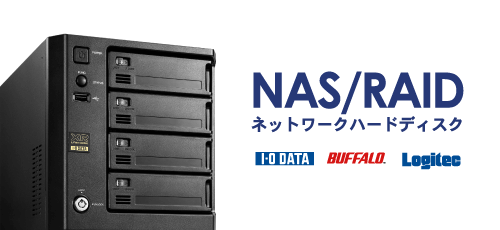 NAS・RAID画像